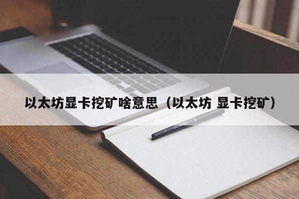 以太坊显卡挖矿啥意思(以太坊 显卡挖矿)