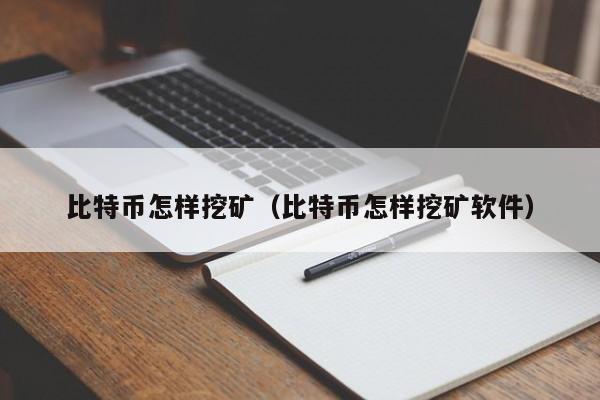 比特币怎样挖矿(比特币怎样挖矿软件)