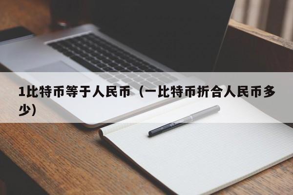 1比特币等于人民币(一比特币折合人民币多少)