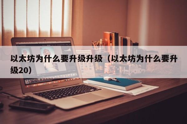 以太坊为什么要升级升级(以太坊为什么要升级20)