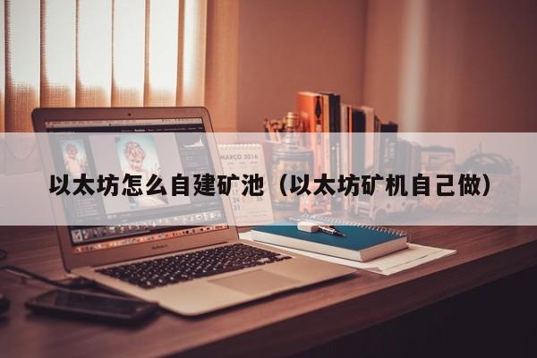 以太坊怎么自建矿池(以太坊矿机自己做)