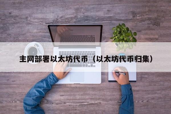 主网部署以太坊代币(以太坊代币归集)