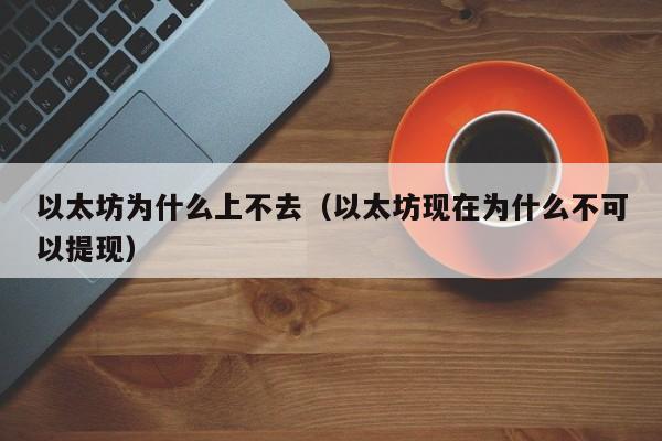 以太坊为什么上不去(以太坊现在为什么不可以提现)
