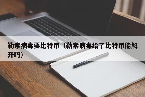 勒索病毒要比特币(勒索病毒给了比特币能解开吗)
