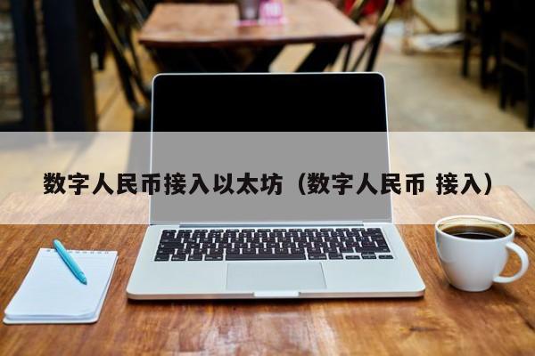 数字人民币接入以太坊(数字人民币 接入)