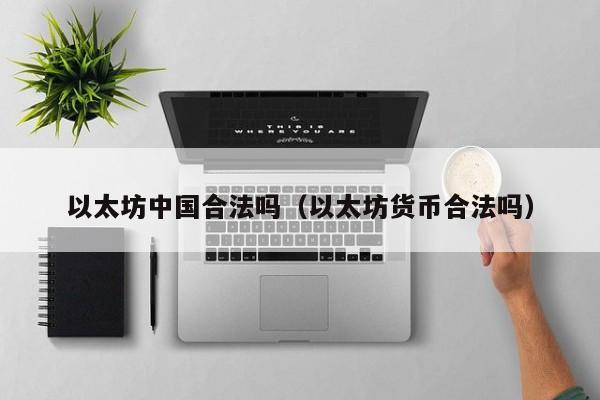 以太坊中国合法吗(以太坊货币合法吗)