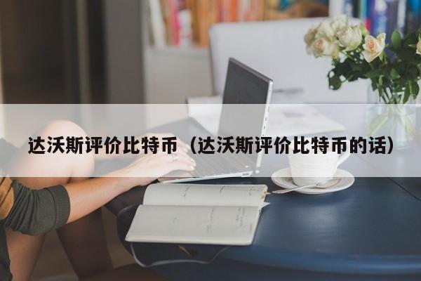 达沃斯评价比特币(达沃斯评价比特币的话)