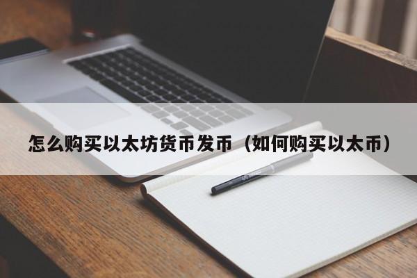 怎么购买以太坊货币发币(如何购买以太币)