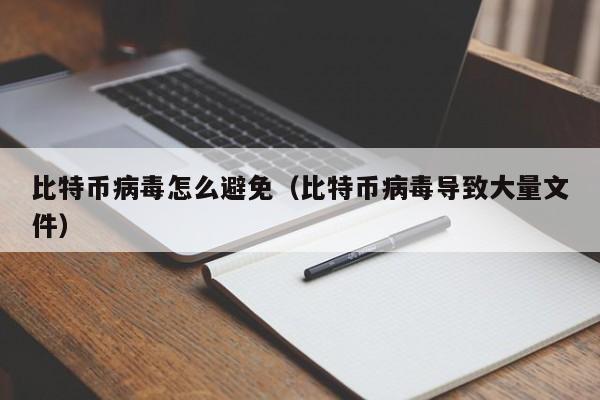 比特币病毒怎么避免(比特币病毒导致大量文件)