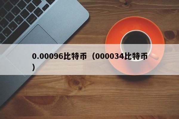 0.00096比特币(000034比特币)