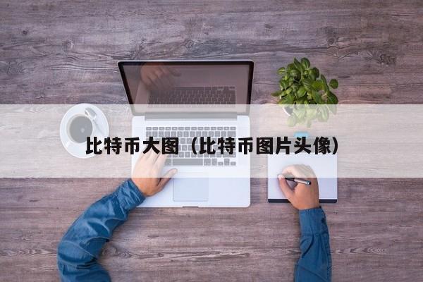 比特币大图(比特币图片头像)