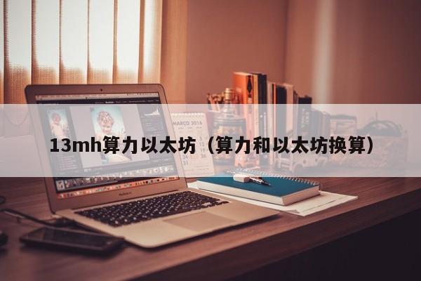 13mh算力以太坊(算力和以太坊换算)