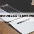 以太坊伦敦硬分叉新币（以太坊伦敦升级什么意思）